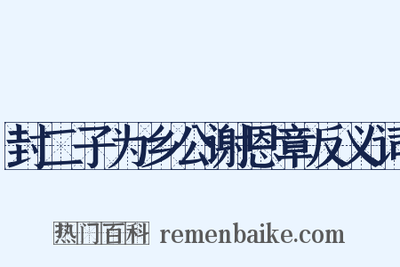 封二子为乡公谢恩章反义词是什么意思的图片